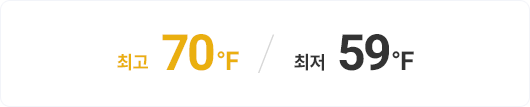 최고 70°F / 최저 59°F
